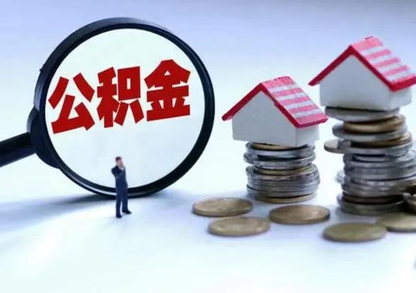 贺州宿迁合同3个人能取公积金吗（三个人住房公积金能贷多少）