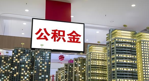 贺州公积金只能打到本人卡上吗（公积金只能本人取出嘛）
