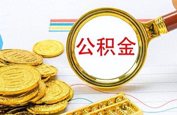 贺州如何将公积金一次性取出（住房公积金如何一次性取完）